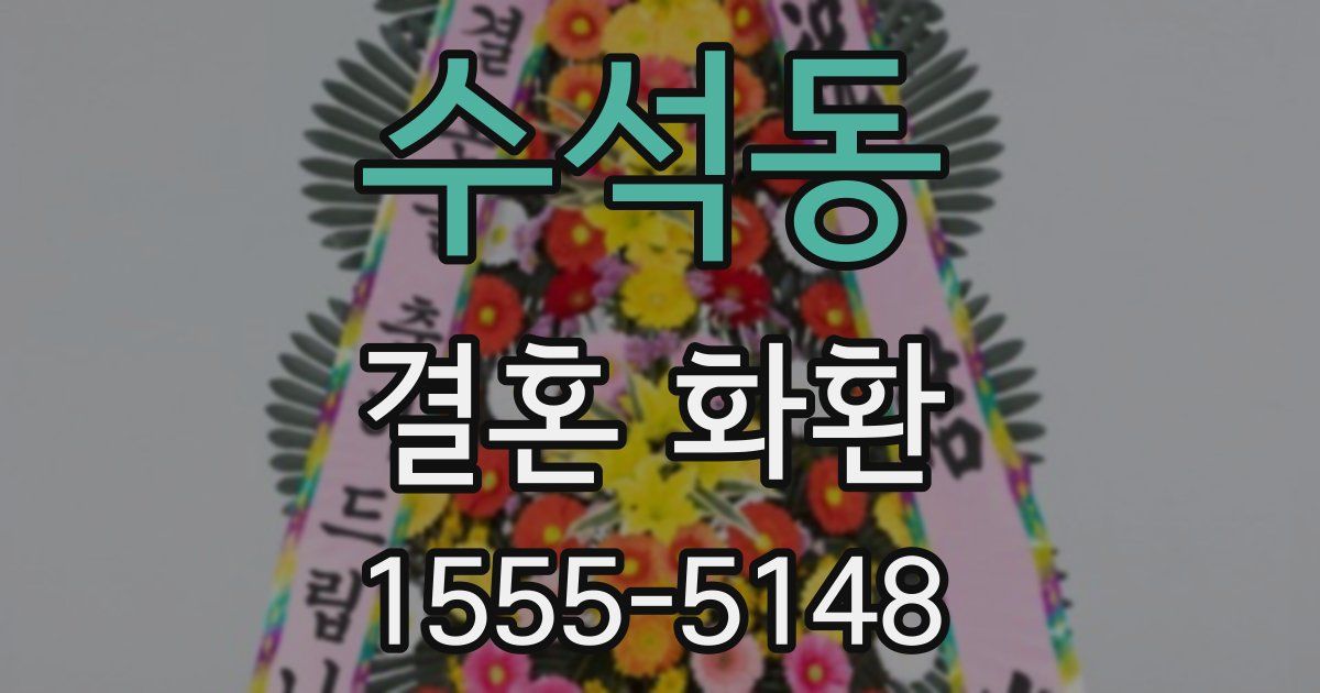수석동 결혼 화환
