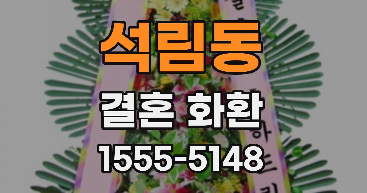 석림동 결혼 화환