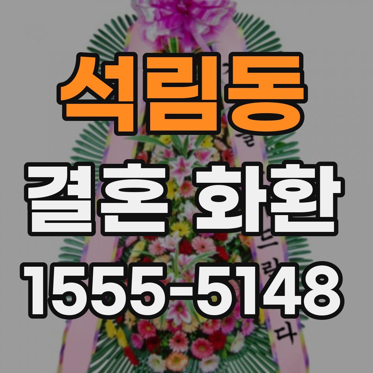 석림동 결혼 화환