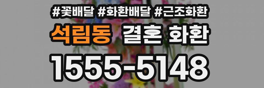 석림동 결혼 화환