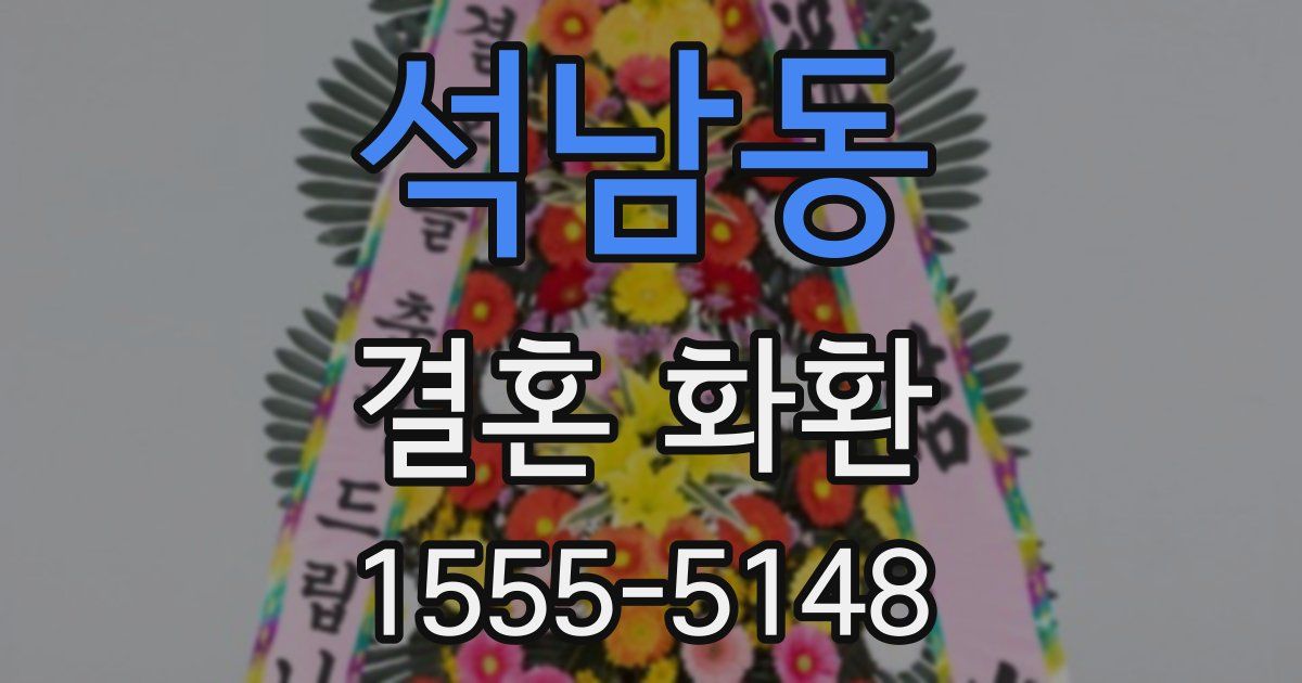 석남동 결혼 화환
