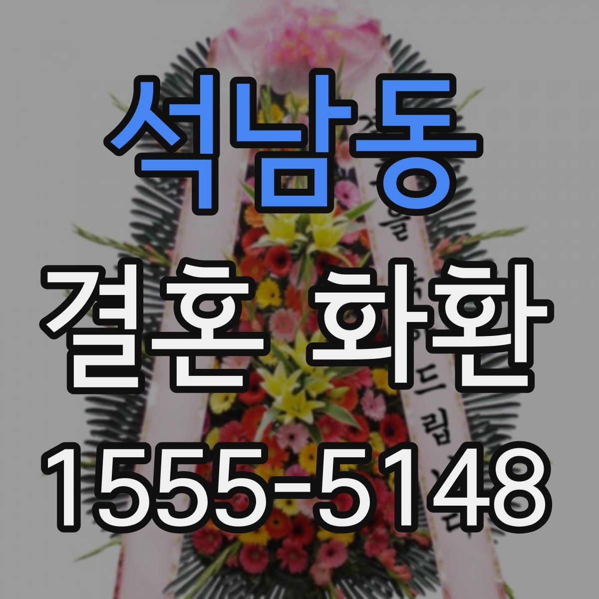 석남동 결혼 화환