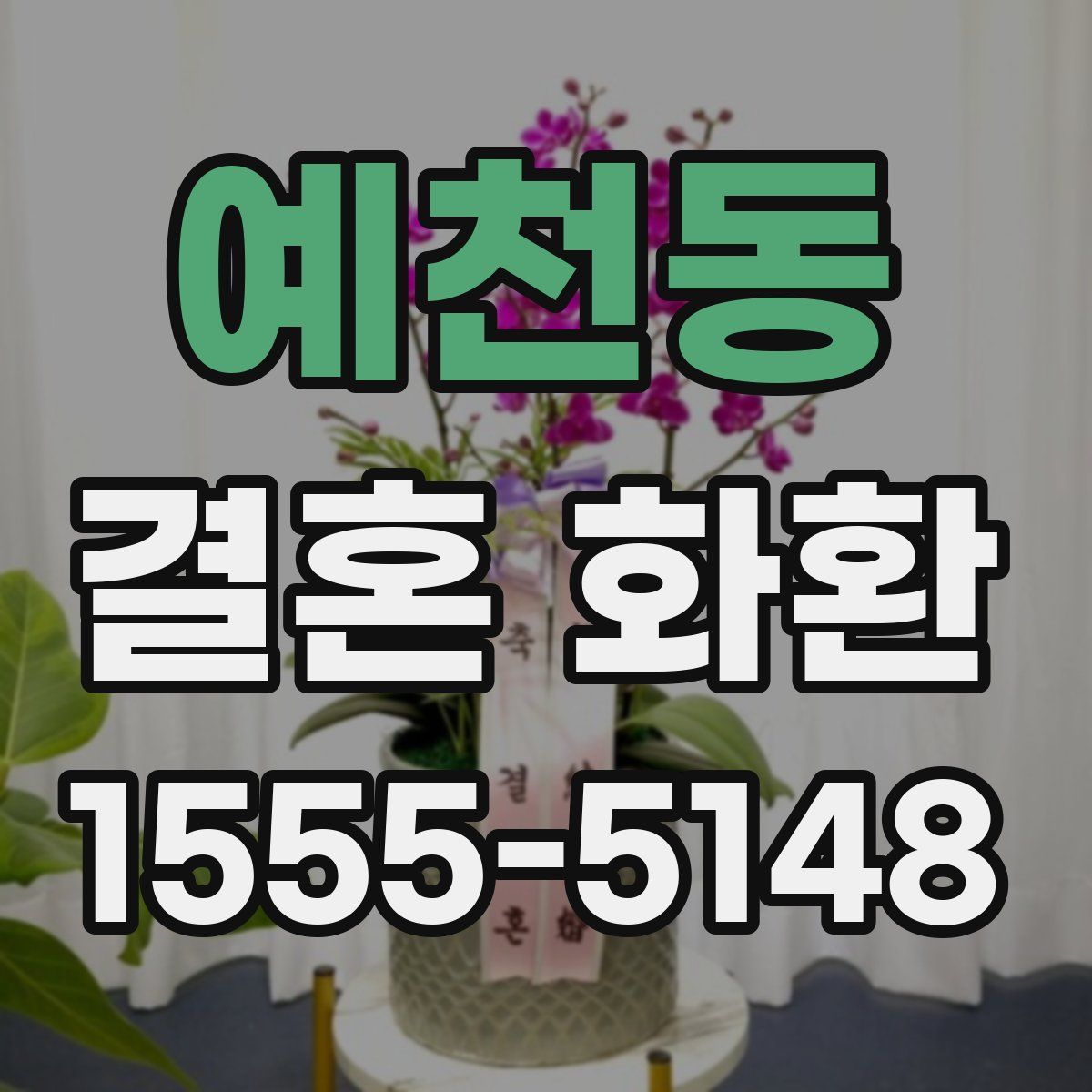 예천동 결혼 화환