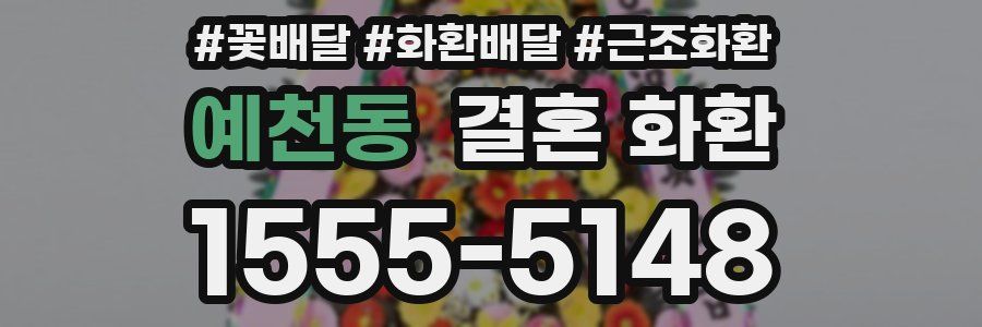 예천동 결혼 화환