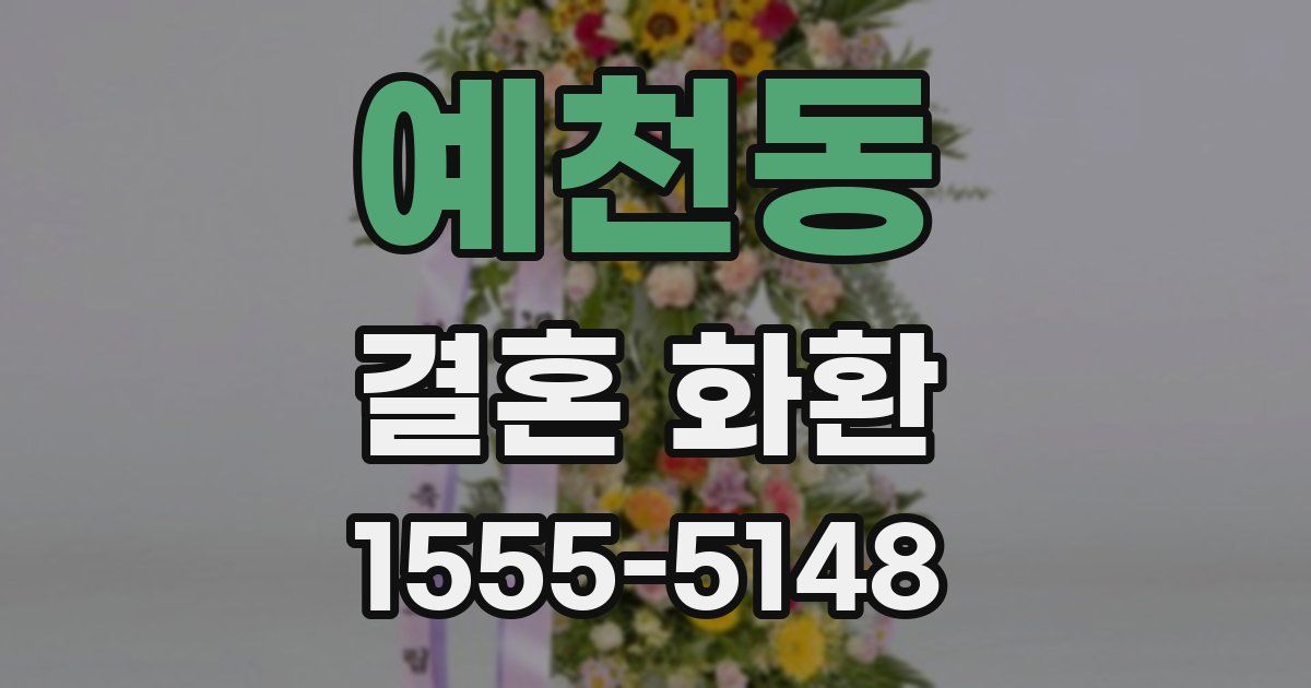 예천동 결혼 화환