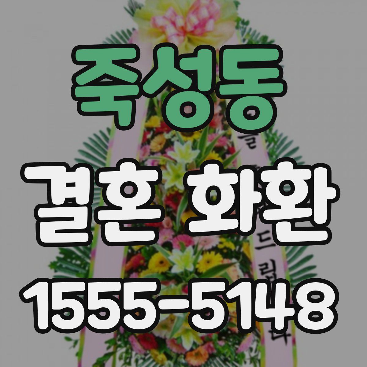 죽성동 결혼 화환