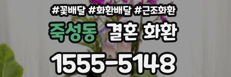 죽성동 결혼 화환