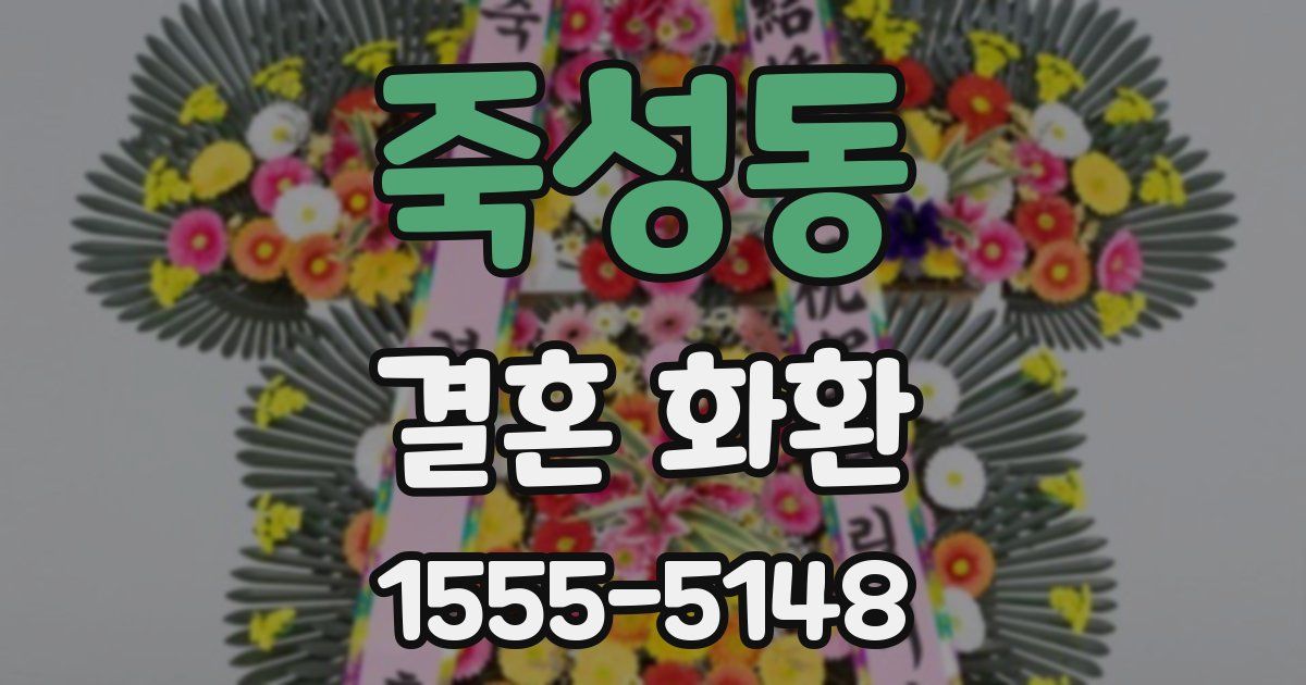죽성동 결혼 화환