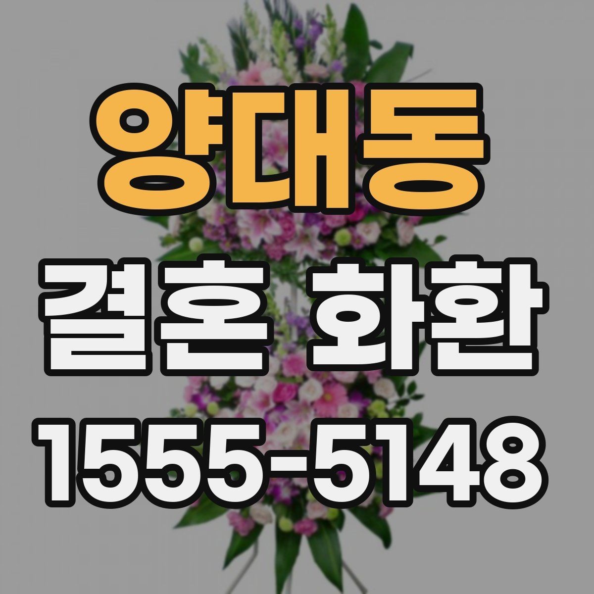 양대동 결혼 화환 현장 전달을 원할 때 체크할 점