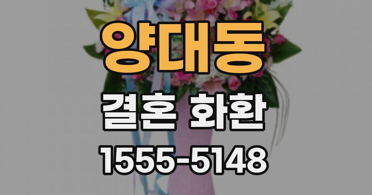 양대동 결혼 화환