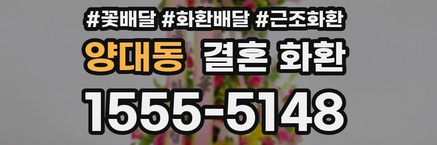 양대동 결혼 화환