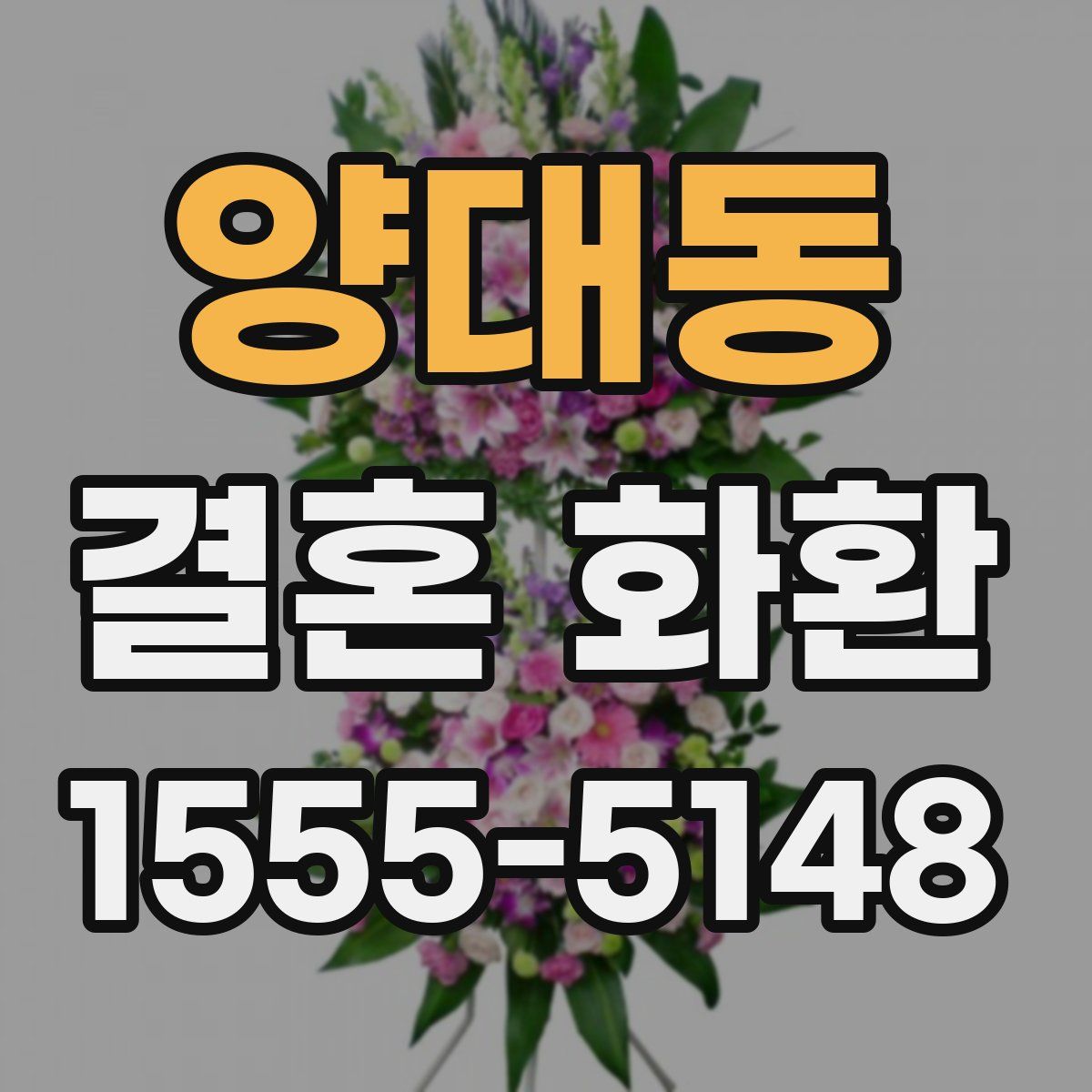 양대동 결혼 화환