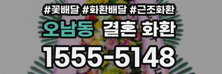 오남동 결혼 화환