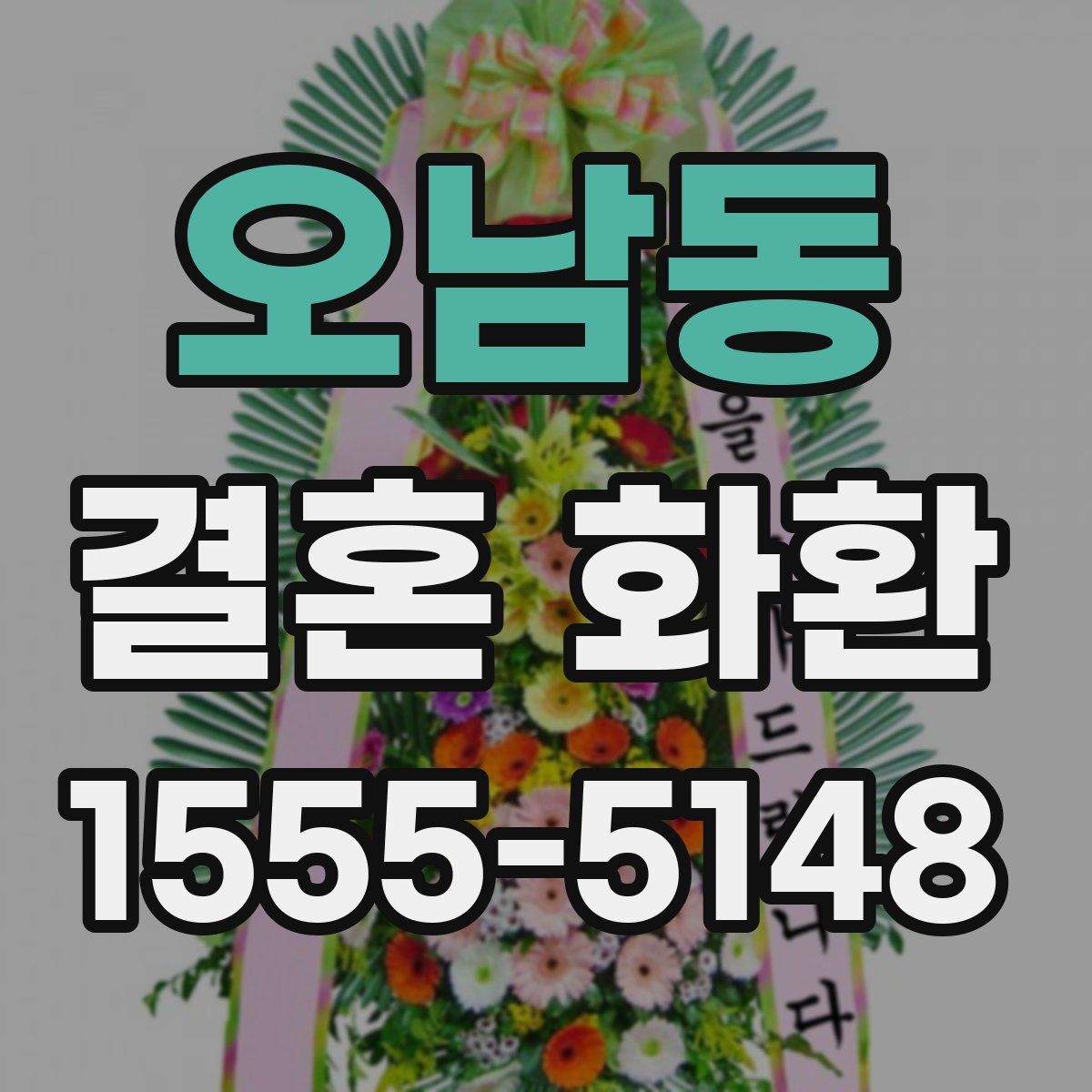 오남동 결혼 화환