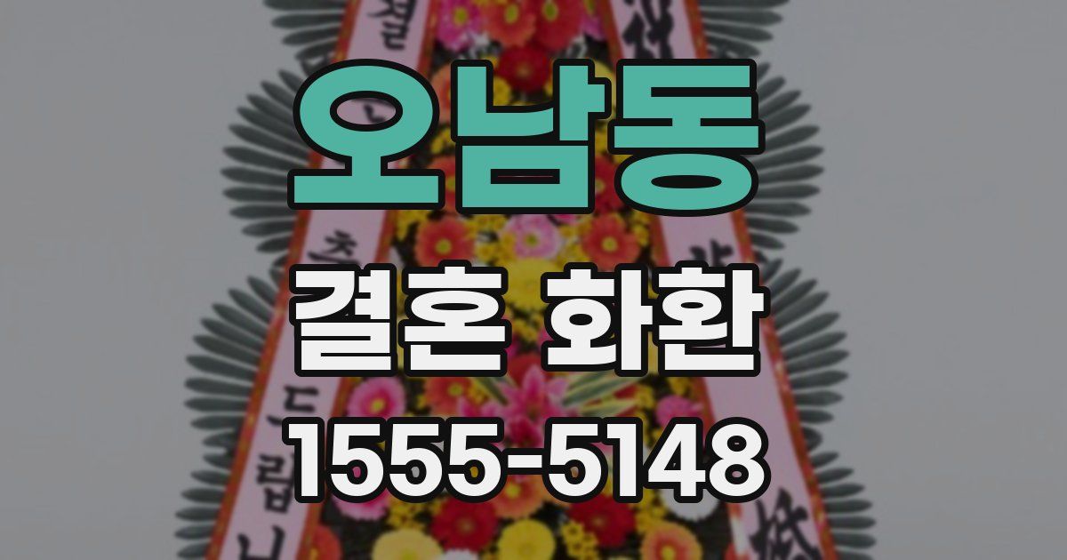 오남동 결혼 화환