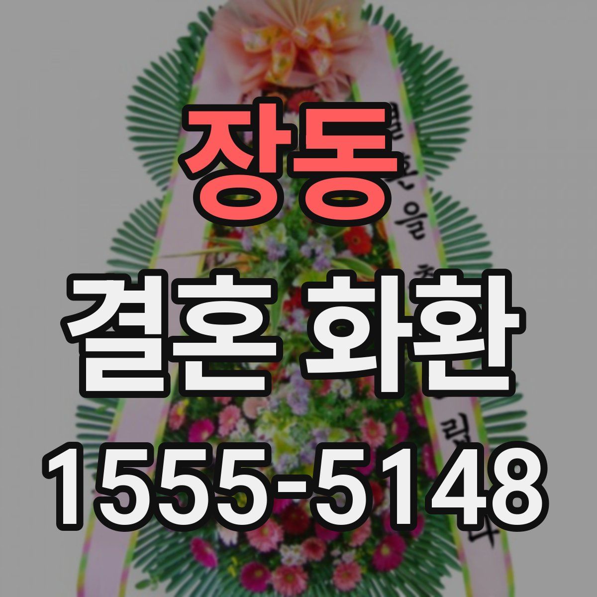 장동 결혼 화환