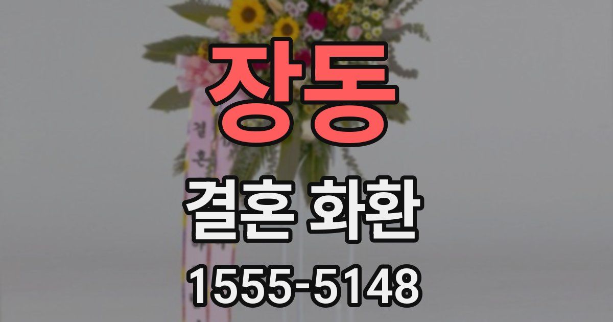 장동 결혼 화환