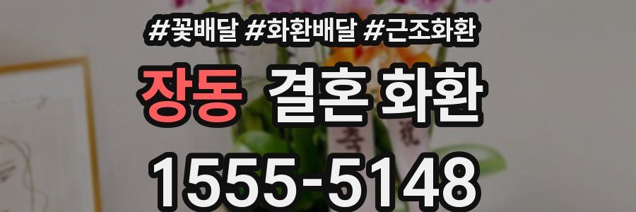 장동 결혼 화환