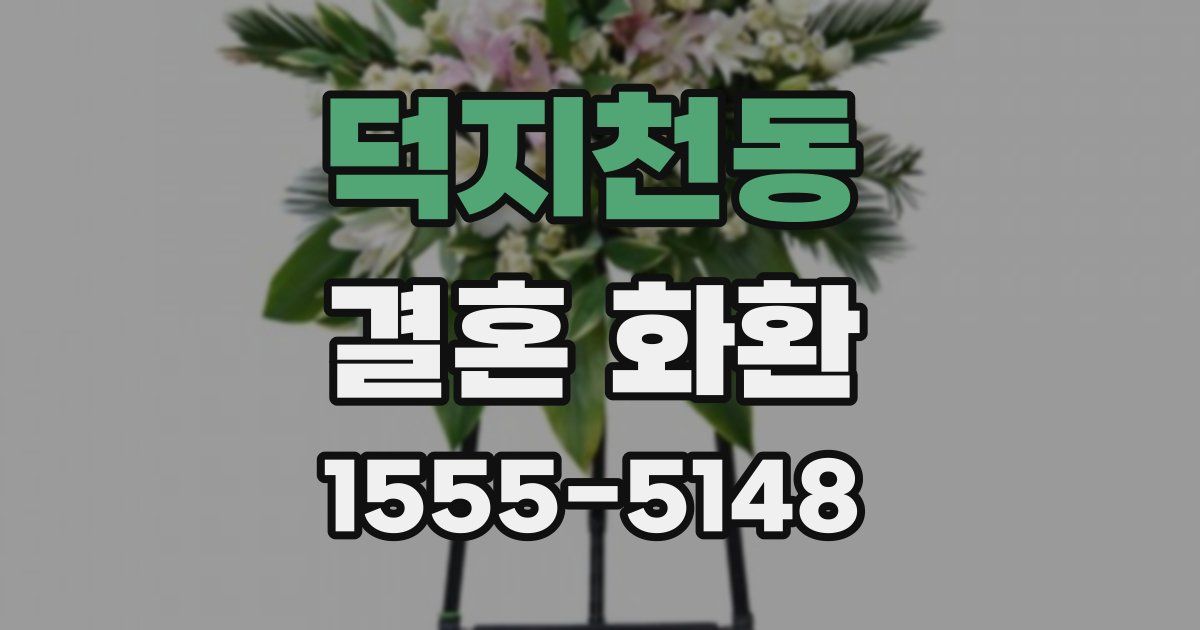 덕지천동 결혼 화환