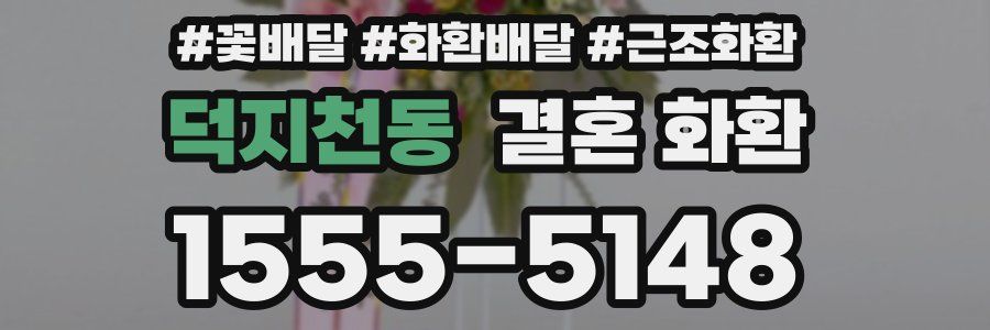 덕지천동 결혼 화환