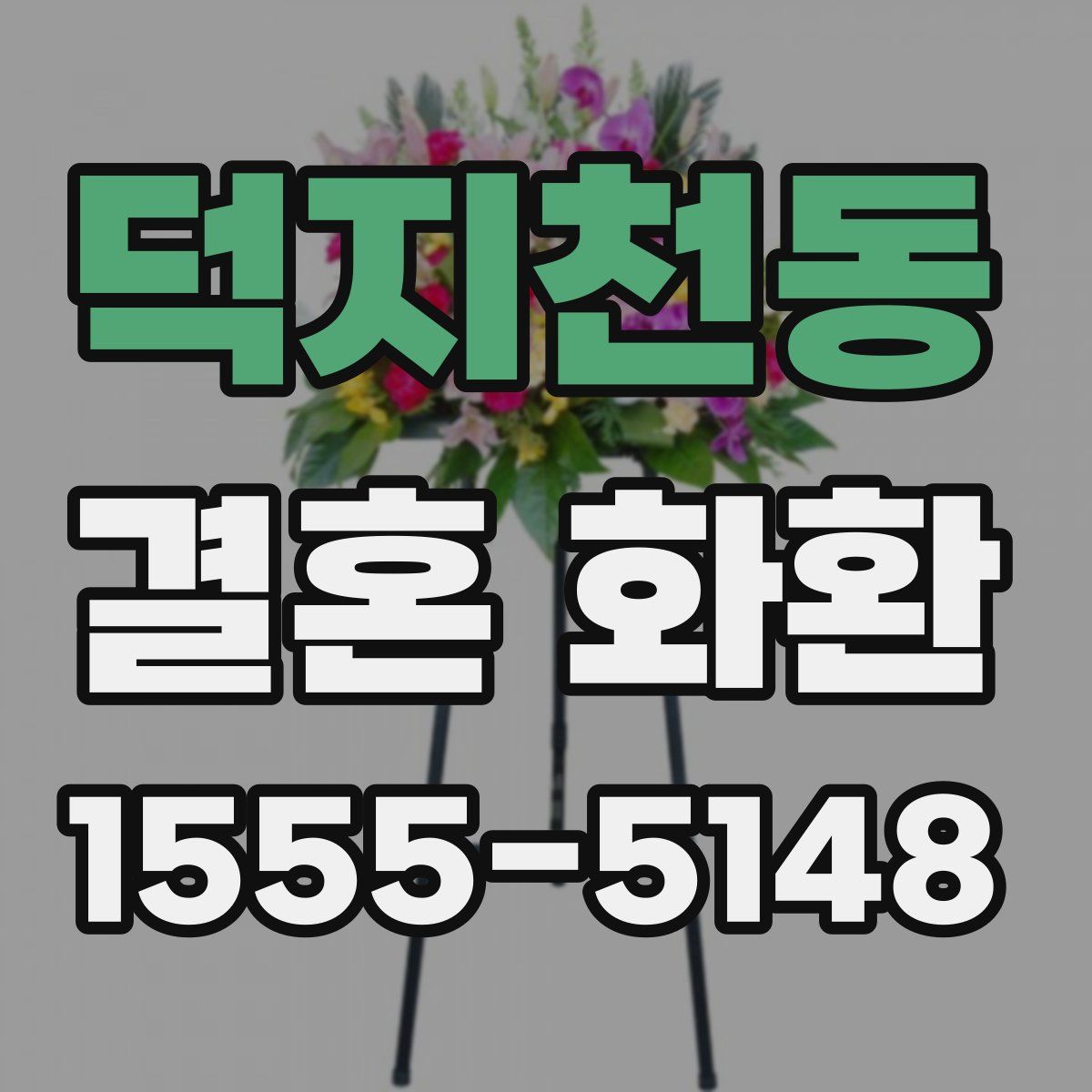 덕지천동 결혼 화환