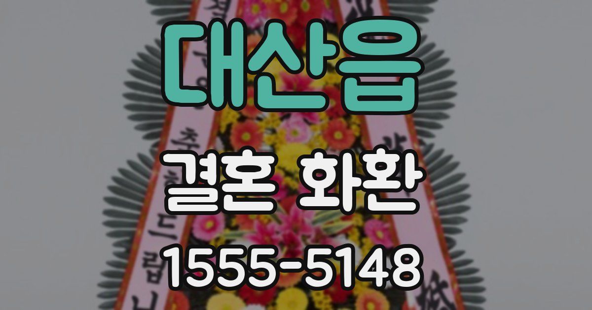 대산읍 결혼 화환