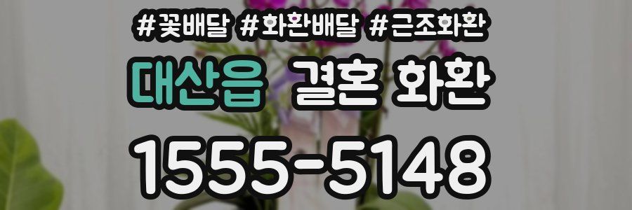 대산읍 결혼 화환
