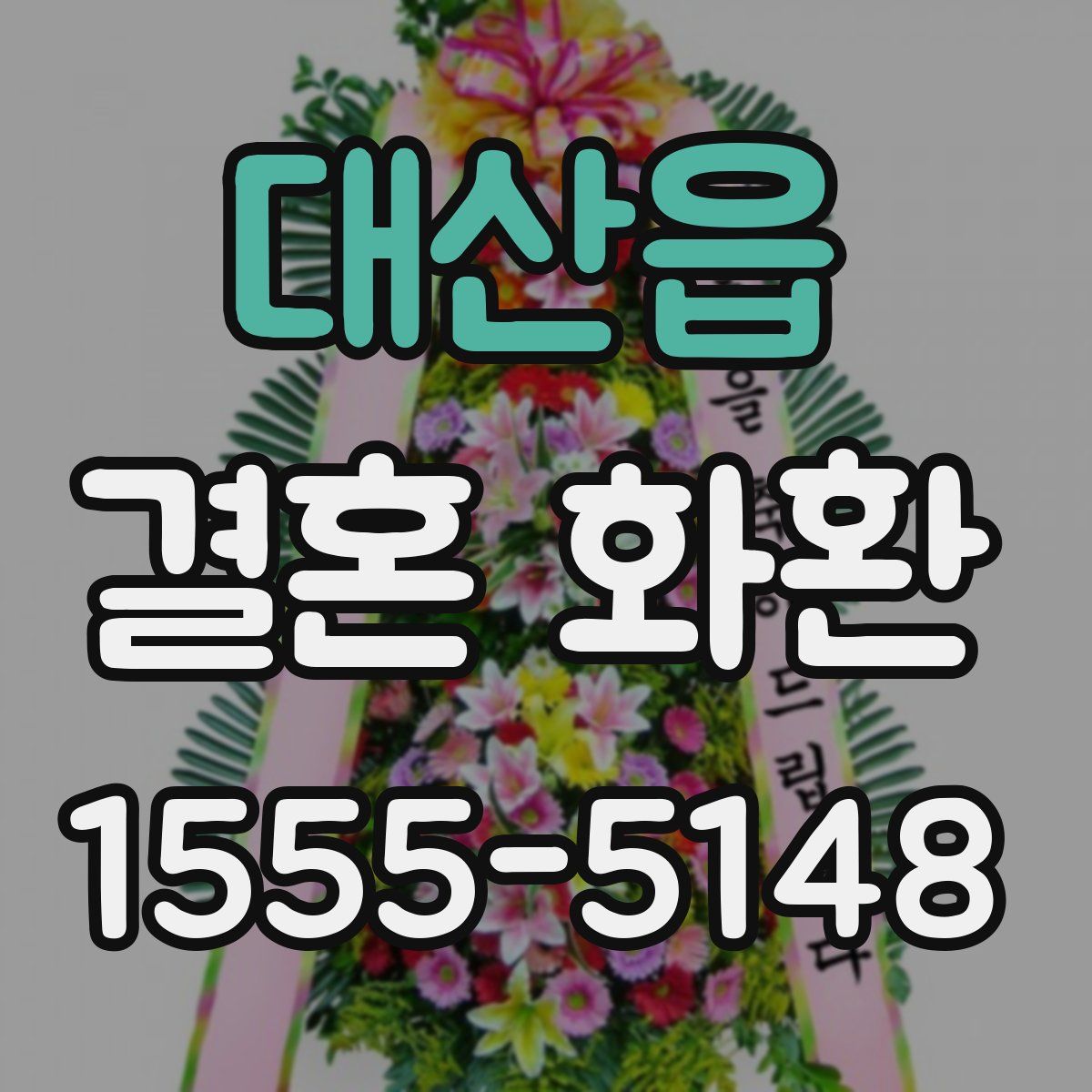 대산읍 결혼 화환