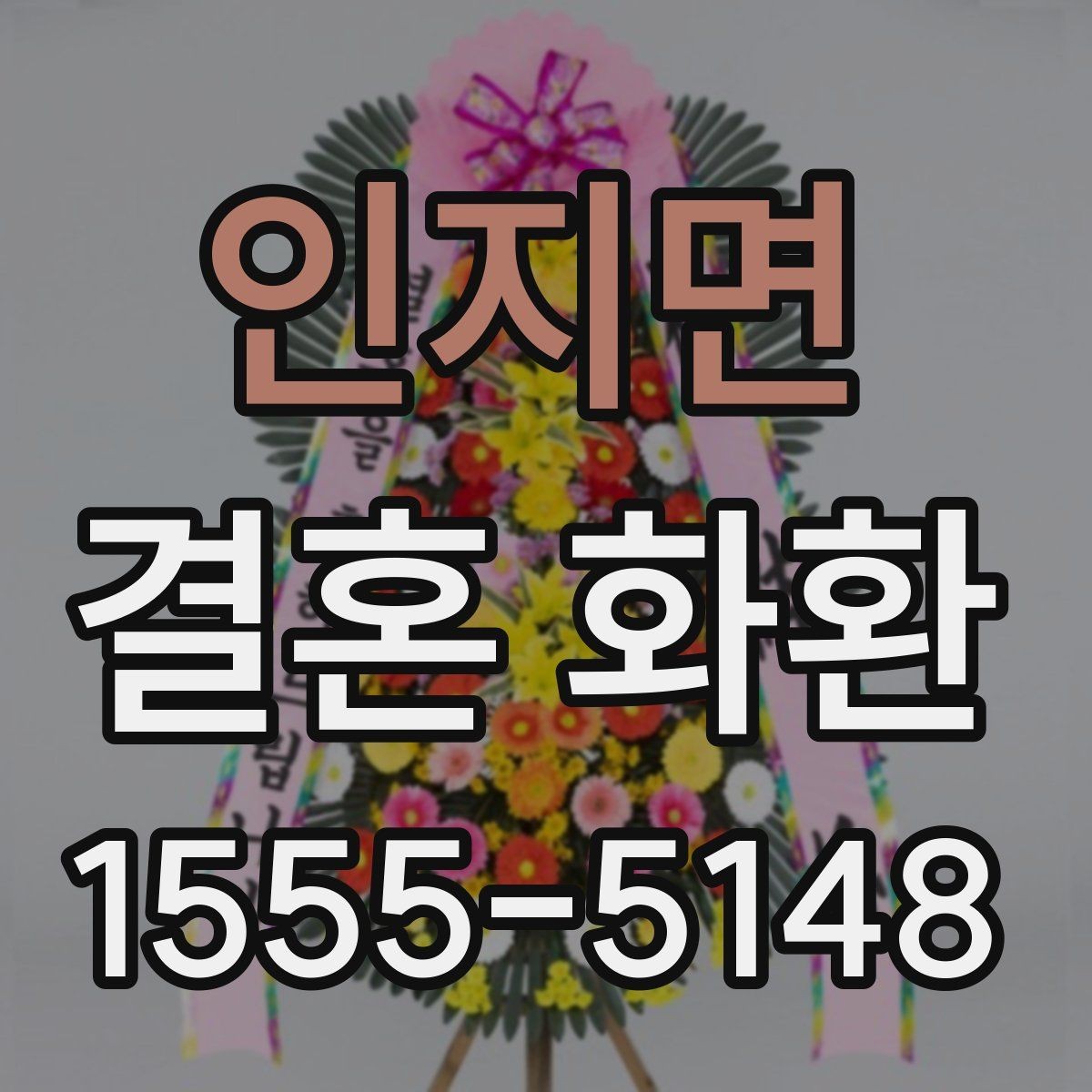 인지면 결혼 화환 문구 수정 요청 전 체크사항