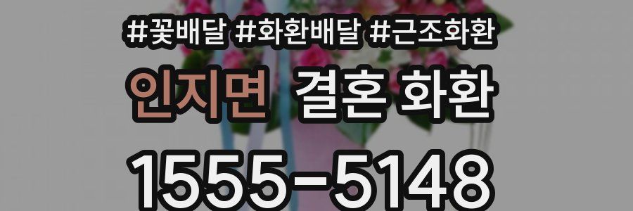 인지면 결혼 화환