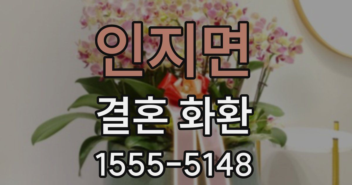 인지면 결혼 화환