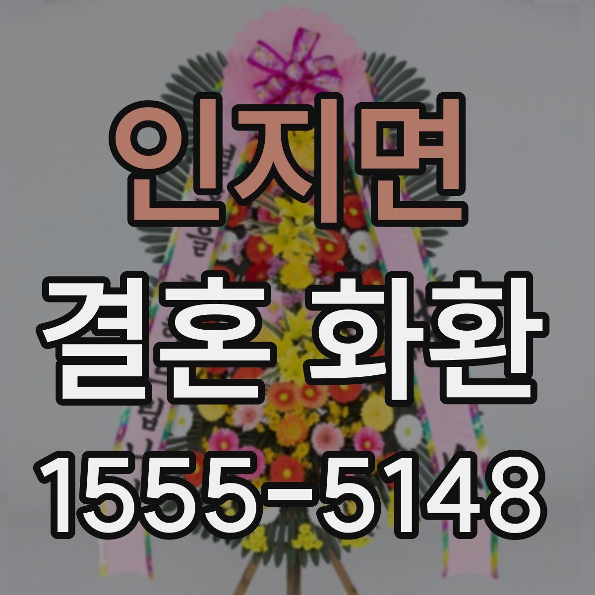 인지면 결혼 화환