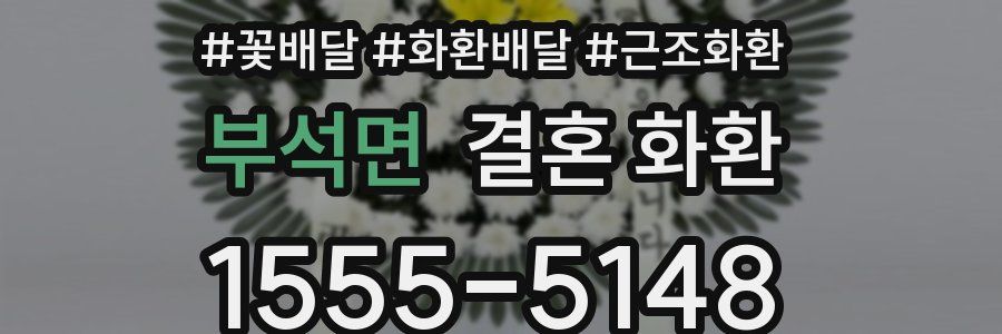 부석면 결혼 화환