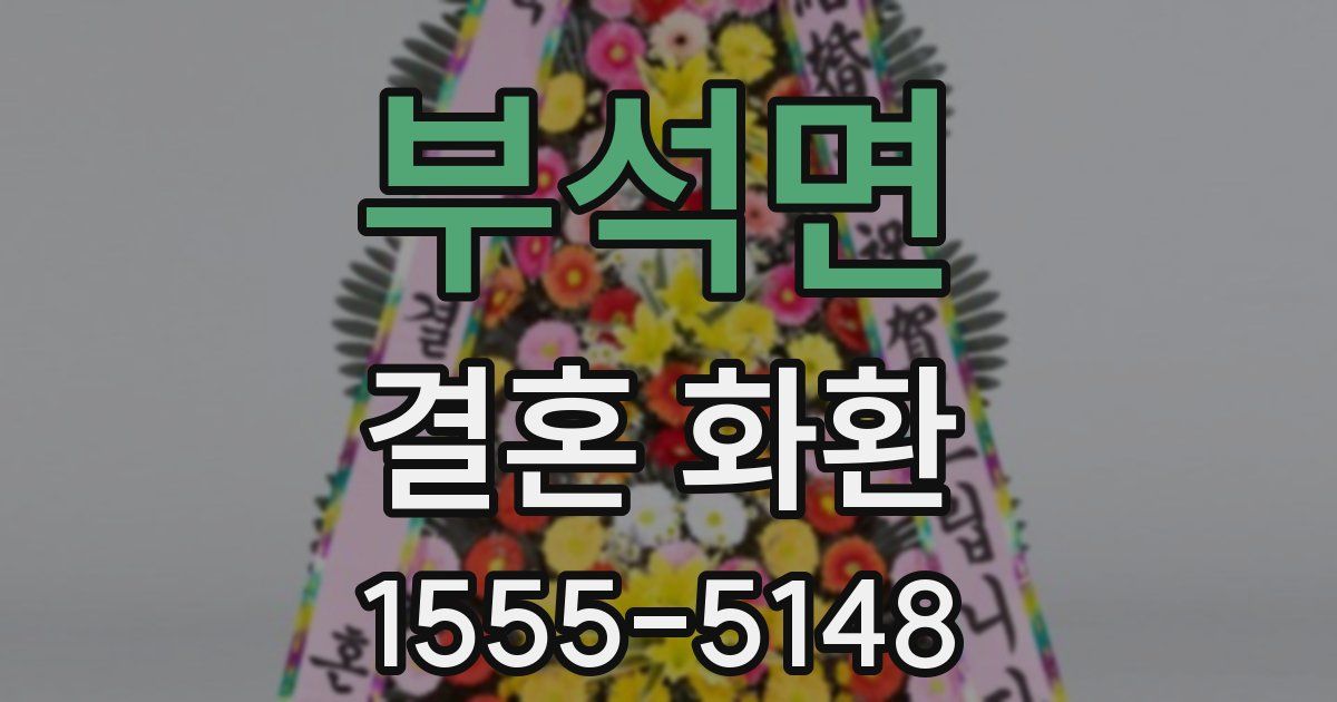 부석면 결혼 화환