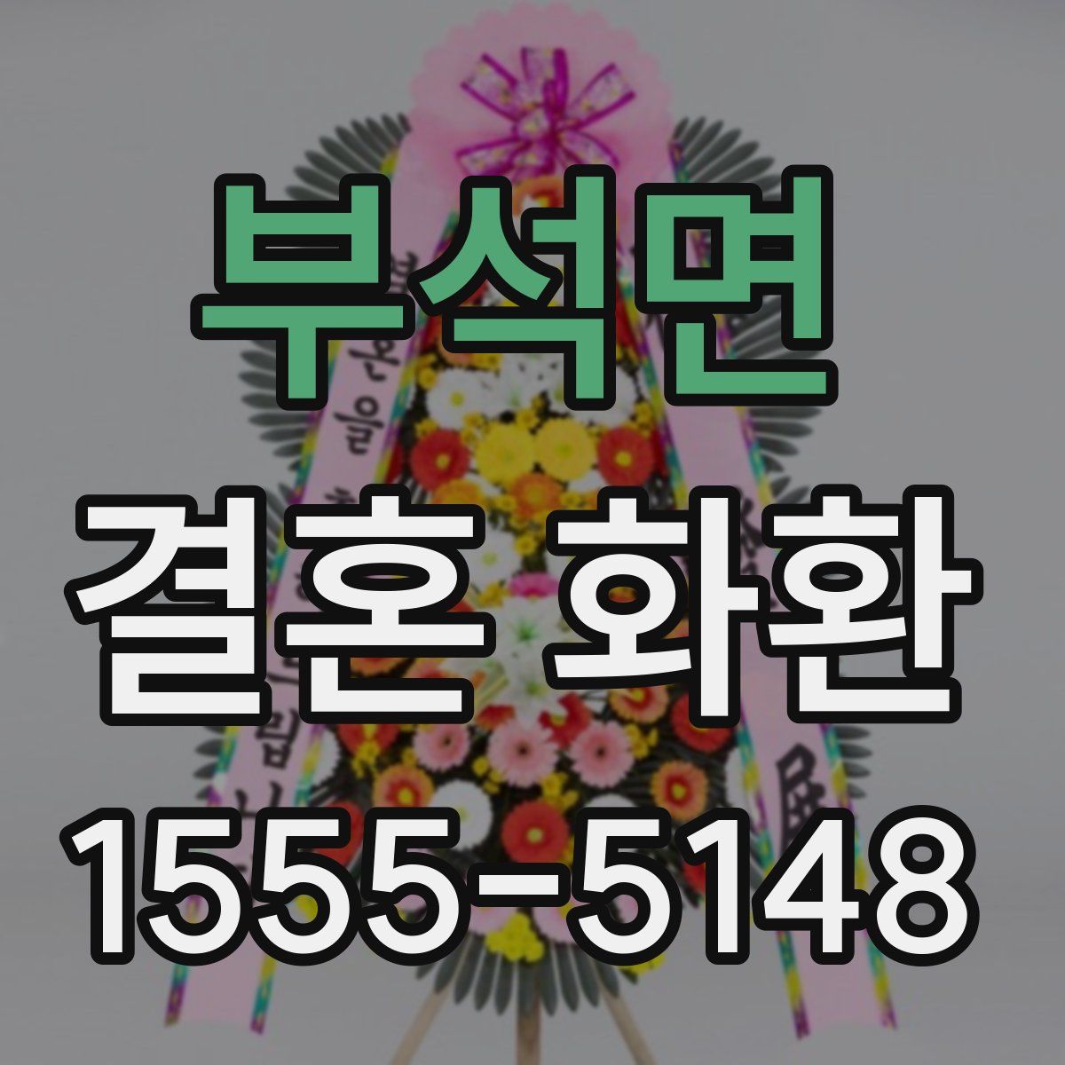 부석면 결혼 화환
