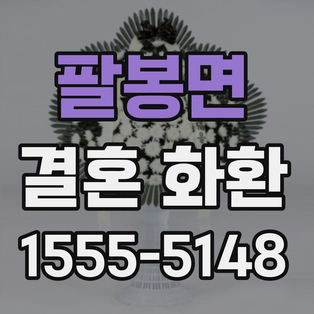 팔봉면 결혼 화환