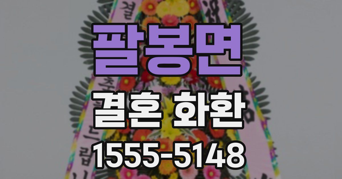 팔봉면 결혼 화환