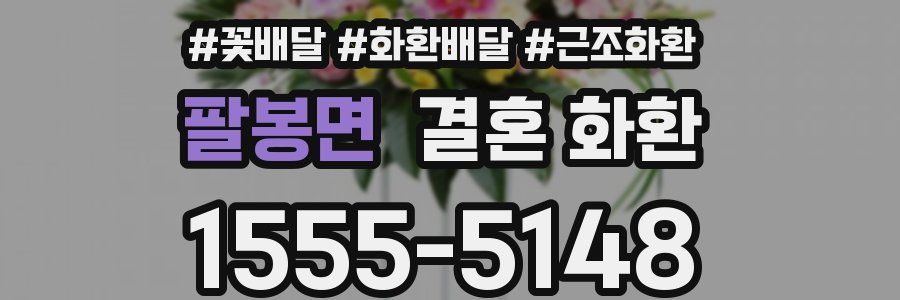 팔봉면 결혼 화환