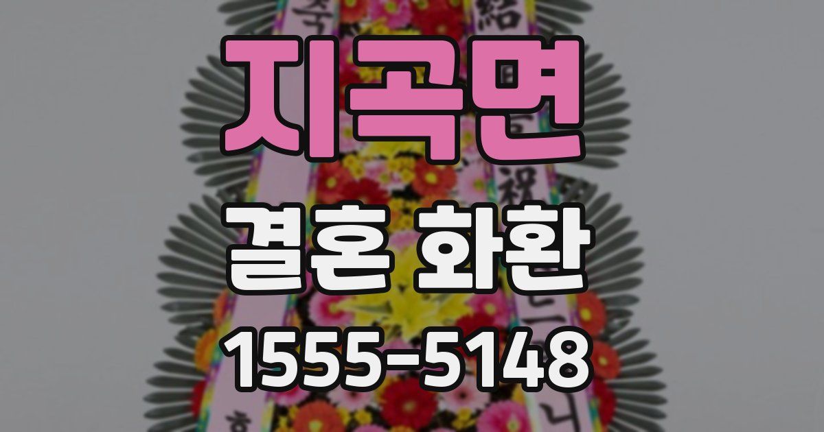 지곡면 결혼 화환