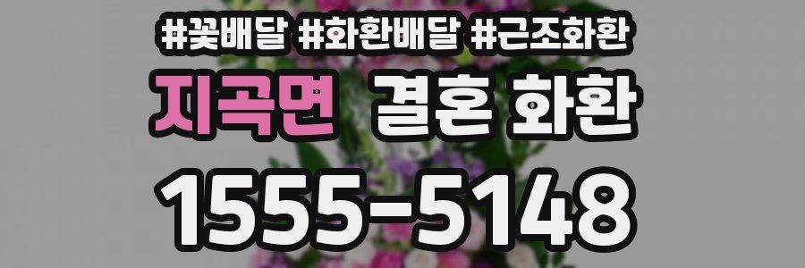 지곡면 결혼 화환