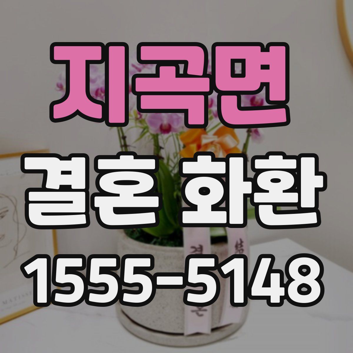 지곡면 결혼 화환