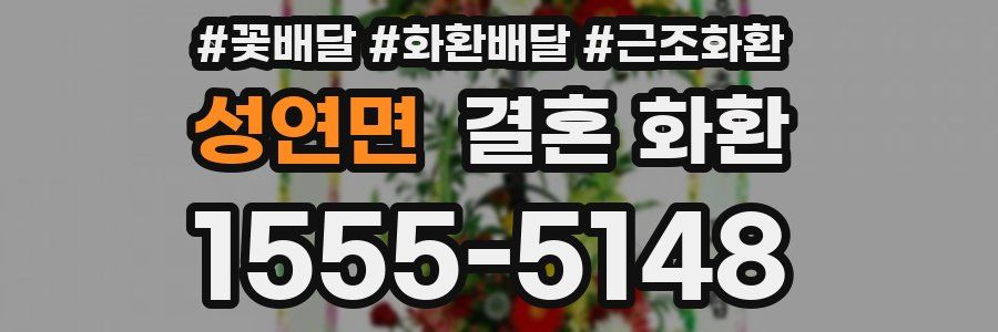 성연면 결혼 화환