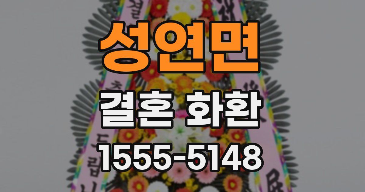 성연면 결혼 화환