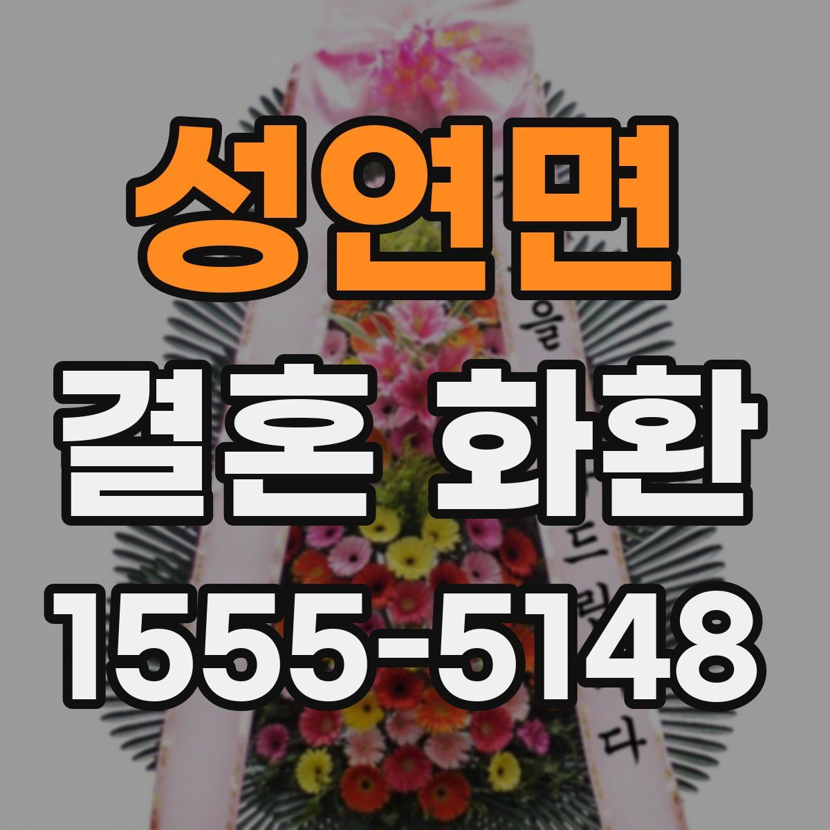 성연면 결혼 화환