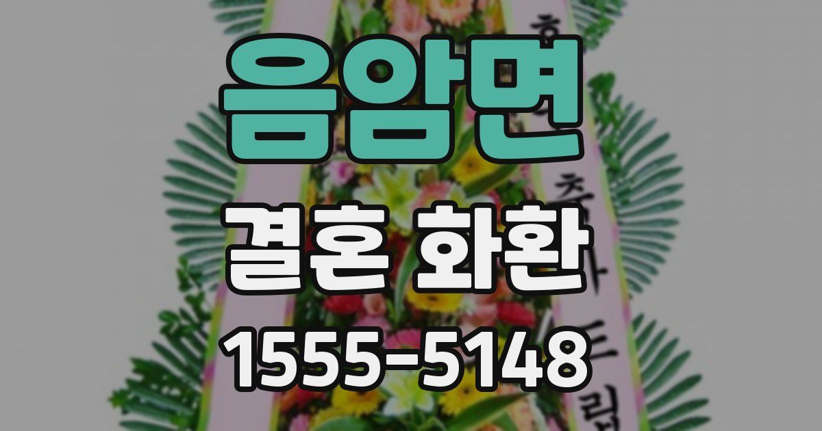 음암면 결혼 화환