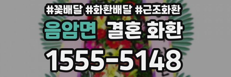 음암면 결혼 화환