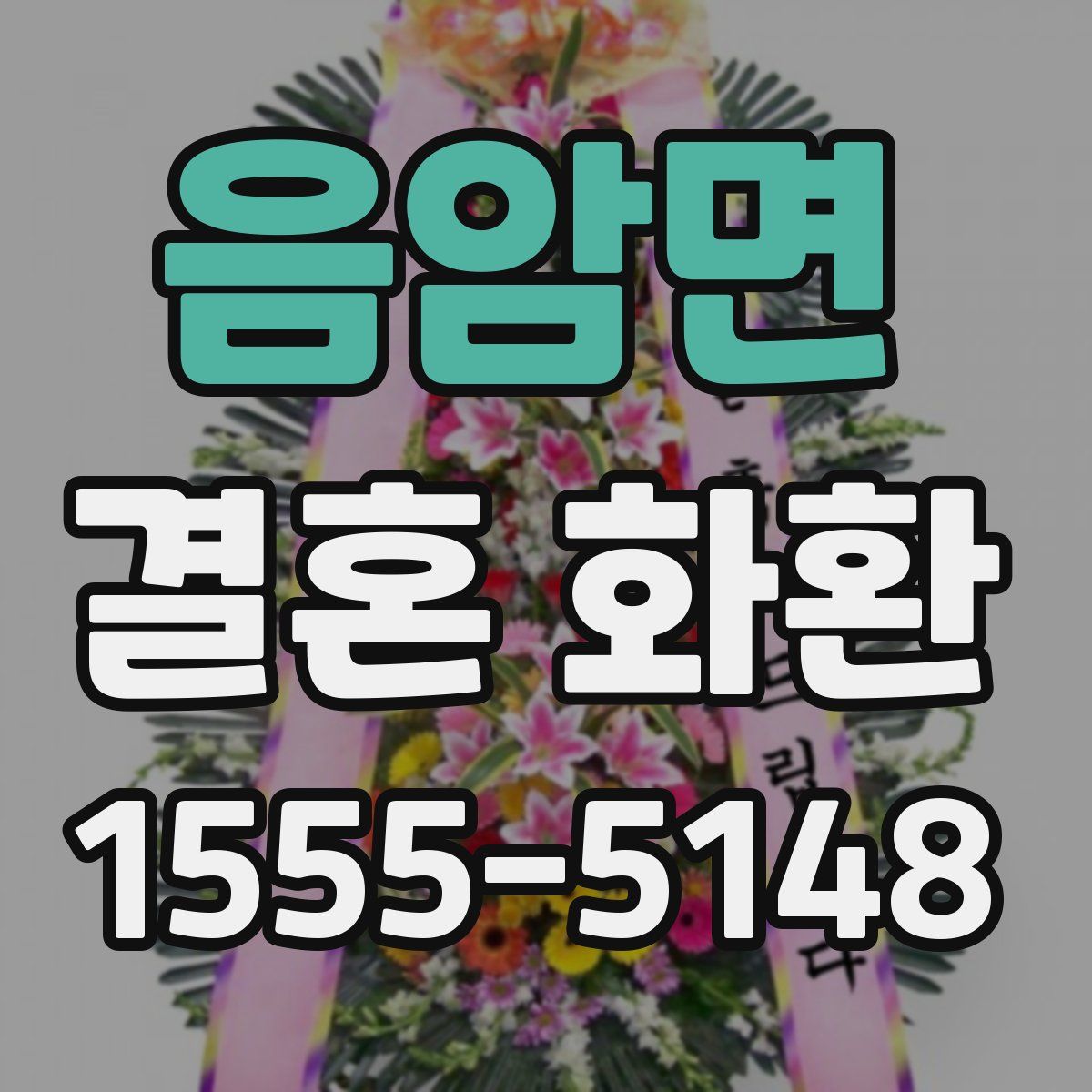 음암면 결혼 화환