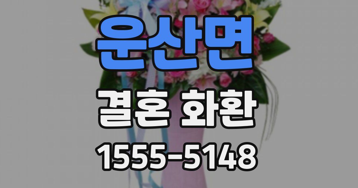운산면 결혼 화환