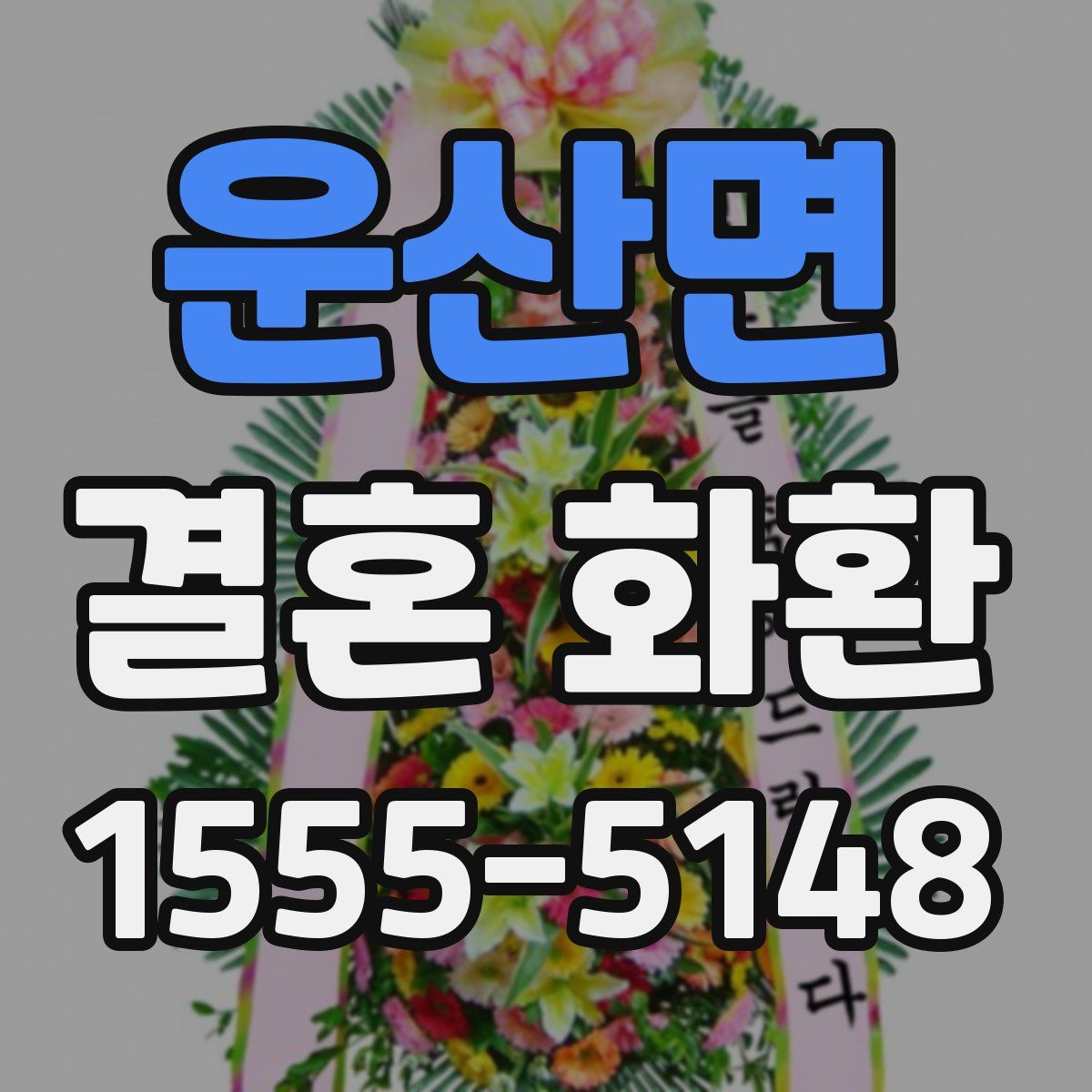운산면 결혼 화환
