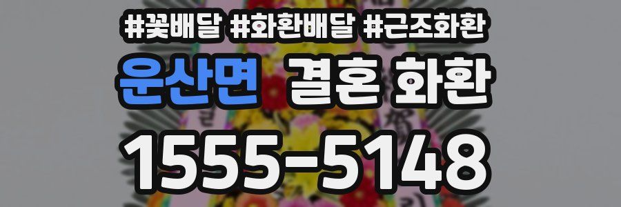 운산면 결혼 화환